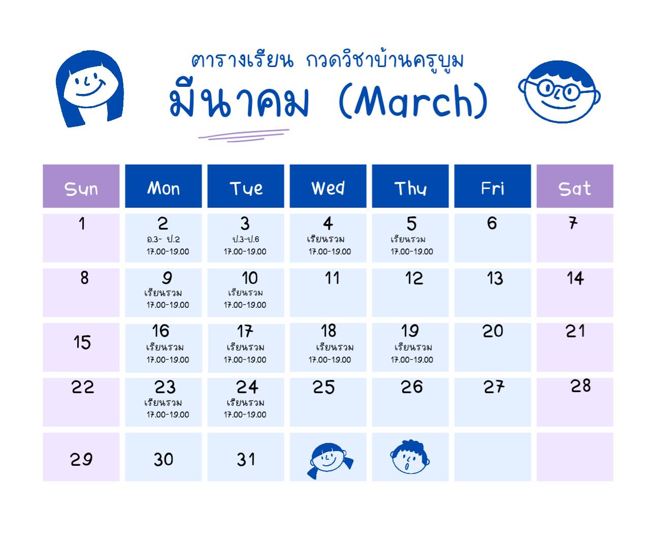 ตารางเรียน มีนาคม 2569