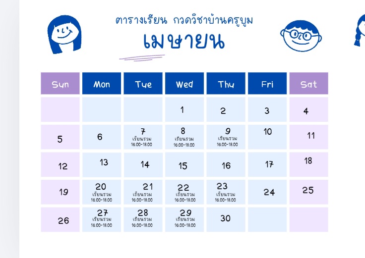 ตารางเรียน เมษายน 2569